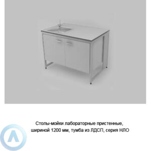 Столы-мойки лабораторные пристенные с&nbsp;тумбой из&nbsp;ЛДСП, шириной 1200&nbsp;мм, 1200x790x900, серии&nbsp;NL