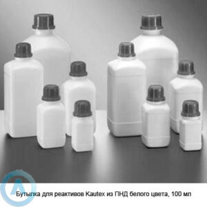 Бутылка для реактивов Kautex из&nbsp;ПНД белого цвета, 100&nbsp;мл