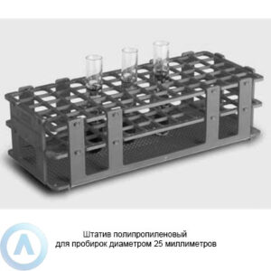 Штатив полипропиленовый для пробирок диаметром 25&nbsp;миллиметров