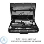 2М6У комплект для экспресс-анализа горюче-смазочных материалов