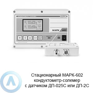 МАРК-602 кондуктометр-солемер стационарный с датчиком ДП-025С или ДП-2С