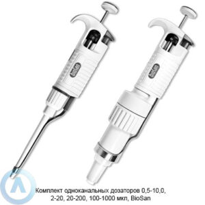 Комплект одноканальных дозаторов 0,5–10,0, 2–20, 20–200, 100–1000 мкл, Biosan