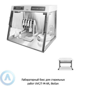 Biosan UVC/T-M-AR ламинарный бокс с рециркулятором воздуха для стерильных работ
