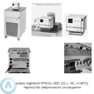 Julabo HighTech FP90-SL-150C (22&nbsp;л, &minus;90...+150&deg;C) термостат сверхнизкого охлаждения