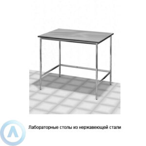 Столы лабораторные из&nbsp;нержавеющей стали