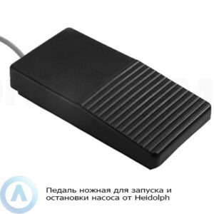 Heidolph педаль ножная для запуска и&nbsp;остановки насоса