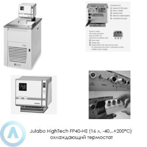 Julabo HighTech FP40-HE (16&nbsp;л, &minus;40...+200&deg;C) охлаждающий термостат