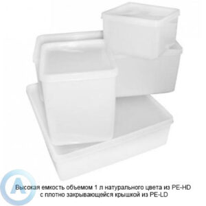 Высокая емкость объемом 1&nbsp;л натурального цвета из&nbsp;РЕ-HD c&nbsp;плотно закрывающейся крышкой из&nbsp;РЕ-LD
