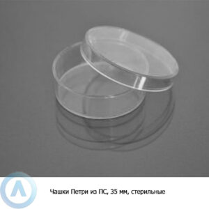 Чашки Петри из&nbsp;ПС, 35&nbsp;мм, стерильные