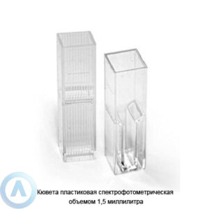 Кювета пластиковая спектрофотометрическая объемом 1,5 миллилитра