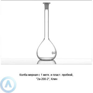 Колба мерная 2а-200-2 с&nbsp;пробкой&nbsp;ПП (Клин)