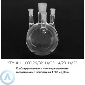 Колба круглодонная КГП-4-1-1000-29/32-14/23-14/23-14/23