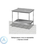 Лабораторные столы из&nbsp;нержавейки с&nbsp;бортом и&nbsp;полкой