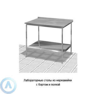 Лабораторные столы из&nbsp;нержавейки с&nbsp;бортом и&nbsp;полкой