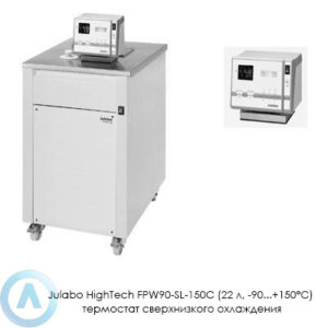 Julabo HighTech FPW90-SL-150C (22&nbsp;л, &minus;90...+150&deg;C) термостат сверхнизкого охлаждения