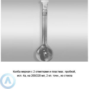 Колба мерная 4а-200/220-2 с&nbsp;пробкой ПП