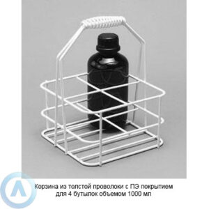 Корзина из&nbsp;толстой проволоки с&nbsp;ПЭ покрытием для 4&nbsp;бутылок объемом 1000&nbsp;мл