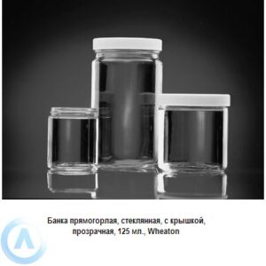 Банка Wheaton на&nbsp;125&nbsp;мл прямогорлая с&nbsp;крышкой из&nbsp;прозрачного стекла