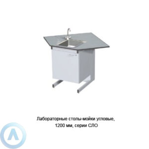 Лабораторные столы-мойки угловые, шириной 1200&nbsp;мм, 1200x1200x900, серии&nbsp;NS