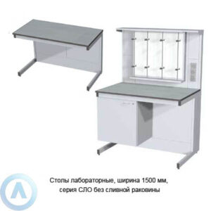 Столы лабораторные без сливной раковины, шириной 1500 мм, 1500x600(750)x750(900), серия NS