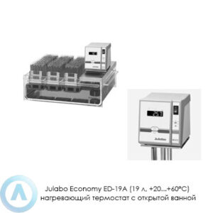 Julabo Economy ED-19A (19&nbsp;л, +20...+60&deg;C) нагревающий термостат с&nbsp;открытой ванной