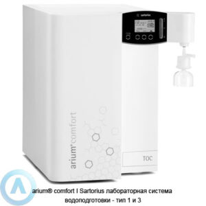 Sartorius arium&reg; comfort&nbsp;I получение воды сверхчистой типа 1&nbsp;и&nbsp;чистой типа&nbsp;3