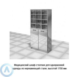 Медицинско-лабораторный шкаф-стеллаж для одноразовой одежды — 2 двери