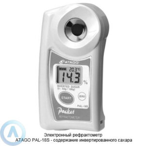 ATAGO PAL-18S рефрактометр для измерения содержания инвертированного сахара