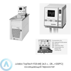 Julabo TopTech F25-ME (4,5&nbsp;л, &minus;28...+200&deg;C) охлаждающий термостат