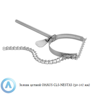 Зажим цепной OHAUS CLS-NESTXS (50-102&nbsp;мм)