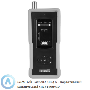 B&W Tek TacticID-1064 ST портативный рамановский спектрометр для запрещенных веществ