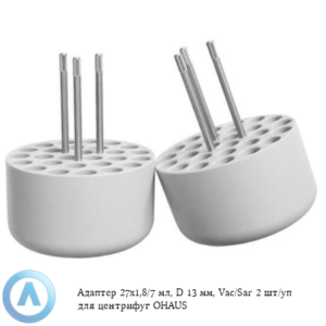 Адаптер 27&times;1,8/7&nbsp;мл, D&nbsp;13&nbsp;мм, Vac/Sar 2&nbsp;шт/уп для центрифуг OHAUS