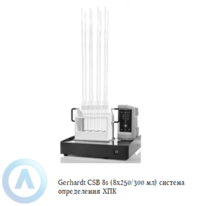 Gerhardt CSB 8s (8x250/300 мл) система разлoжения для oпределения ХПК в вoде