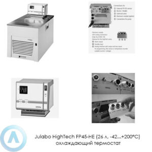 Julabo HighTech FP45-HE (26&nbsp;л, &minus;42...+200&deg;C) охлаждающий термостат