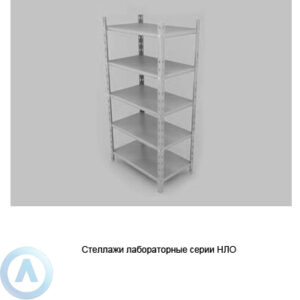 Стеллажи лабораторные серии NL