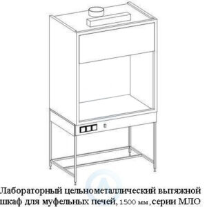 Лабораторный цельнометаллический вытяжной шкаф для муфельной печи, шириной 1500 мм, 1500x780x2300, серии MML