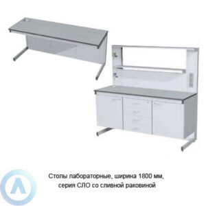 Столы лабораторные со сливной раковиной, шириной 1800 мм, 1800x600(750)x750(900), серия NS