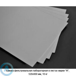 Бумага фильтровальная лабораторная в листах марки «Ф», 520x600 мм, 10 кг