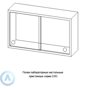 Полки лабораторные настольные пристенные серии NS
