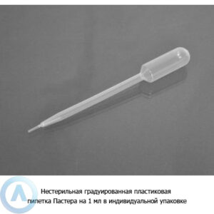 Стерильная градуированная пластиковая пипетка Пастера на&nbsp;1&nbsp;мл в&nbsp;индивидуальной упаковке
