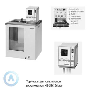 Julabo ME-18V (18&nbsp;л, +20...+150) термостат для капиллярных вискозиметров