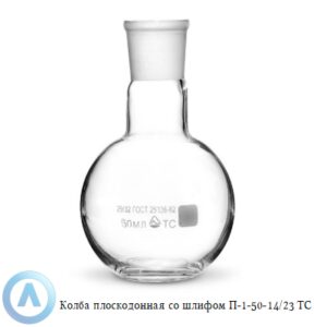 Колба плоскодонная П-1-50-14/23 ТС со шлифом
