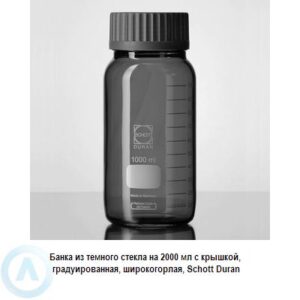 Банка Schott Duran на 2 000 мл широкогорлая с крышкой из темного стекла