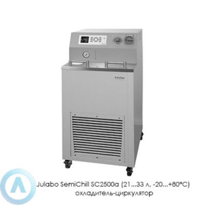 Julabo SemiChill SC2500a (21...33&nbsp;л, &minus;20...+80&deg;C) охладитель-циркулятор