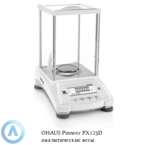 OHAUS Pioneer PX125D (52/120&nbsp;г, 0,1/0,01&nbsp;мг) аналитические полумикровесы