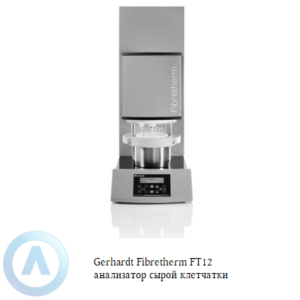 Gerhardt Fibretherm FT12 автоматический анализатор сырой клетчатки и её фракций (ADF, NDF, ADL)