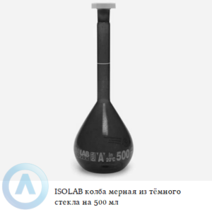 ISOLAB колба мерная из тёмного стекла Boro 3.3 объёмом 500 мл