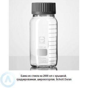 Банка Schott Duran на 2 000 мл широкогорлая с крышкой из прозрачного стекла