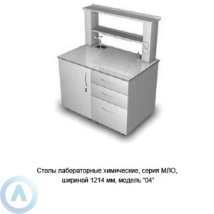 Столы двухтумбовые лабораторные усиленные химические, шириной 1214 мм, 1214x800x900, серии MML