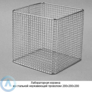 Лабораторная корзина из&nbsp;стальной нержавеющей проволоки 200&times;200&times;200